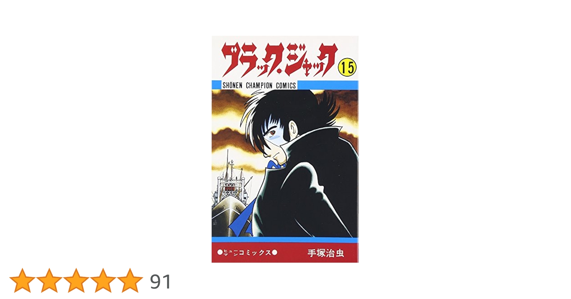 Amazon.co.jp: ブラック・ジャック (15) (少年チャンピオン