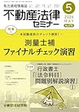 不動産法律セミナー 2026年5月号 (2026-04-20) [雑誌]