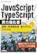 JavaScript/TypeScript実力強化書――関数・非同期処理・型システム完全攻略