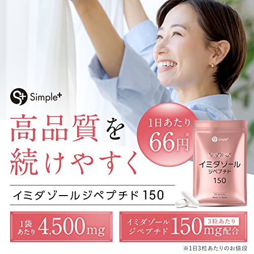 SIMPLE+ イミダゾールジペプチド サプリ 4500mg 90粒