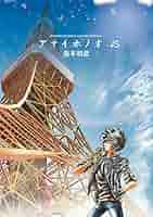 Amazon.co.jp: アオイホノオ (25) (ゲッサン少年サンデー