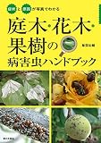 症状と原因が写真でわかる 庭木・花木・果樹の病害虫ハンドブック