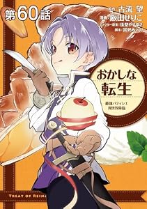【単話版】おかしな転生 最強パティシエ異世界降臨 第60話 (コロナ・コミックス)