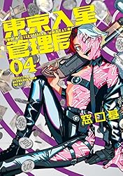 東京入星管理局 4【電子版限定特典付き】 (MeDu COMICS)