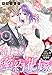移住、古民家、セフレ付き！？ 番外編 椿社長の蜜約花嫁【単話売】 6話 (恋愛白書パステル)