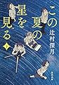 この夏の星を見る 下 (角川文庫)
