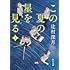 辻村深月「この夏の星を見る 下(角川文庫)」