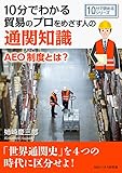 10分でわかる貿易のプロをめざす人のための通関知識。AEO制度とは?10分で読めるシリーズ