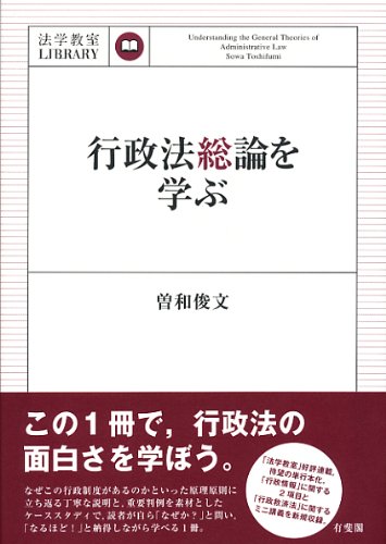 行政法総論を学ぶ (法学教室ライブラリィ)