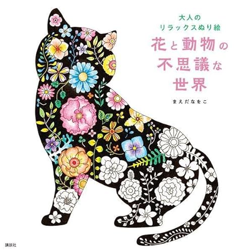 大人のリラックスぬり絵 花と動物の不思議な世界/まえだなをこ