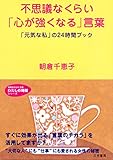 不思議なくらい「心が強くなる」言葉―――“大切な人”にも“仕事”にも愛される女性の秘密 三笠書房　電子書籍