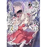 悪の皇女はもう誰も殺さない２ (電撃の新文芸)