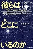 彼らはどこにいるのか　地球外知的生命をめぐる最新科学