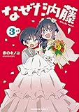 【コミック】なぜだ内藤（全３巻）