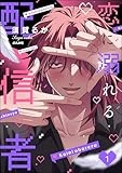 恋に溺れる配信者 （1） (comic Killa)