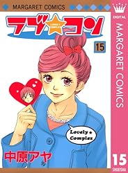 ラブ★コン Vol.1 中原アヤ　集英社 08846215847487315501.jpg