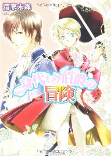 身代わり伯爵の冒険 本のあらすじ 感想 レビュー 試し読み 読書メーター