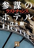 書評 ラストチャンス 参謀のホテル by はなとゆめ＋猫の本棚