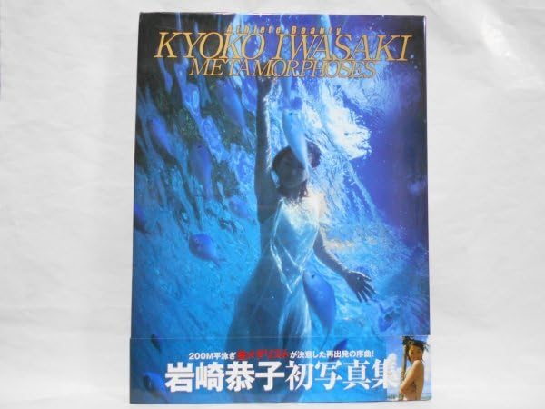 Amazon.co.jp: 岩崎恭子 初 写真集 メタモルフォーゼ 帯付き 初版 