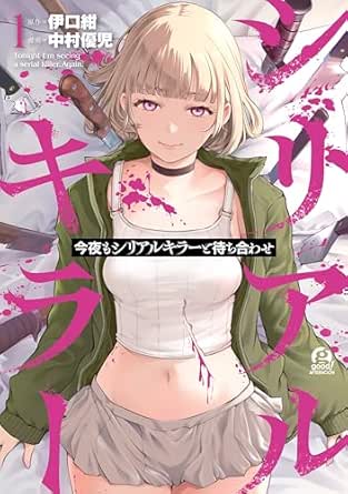 今夜もシリアルキラーと待ち合わせ