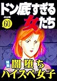 ドン底すぎる女たち Vol.60 闇落ちハイスペ女子