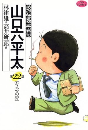 総務部総務課 山口六平太（81） (ビッグコミックス) | 高井研一郎