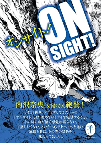 ヤマケイ文庫 オンサイト!