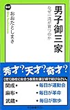 男子御三家 なぜ一流が育つのか (中公新書ラクレ)