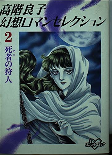 高階良子幻想ロマンセレクション