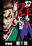お主もワルよのぉ【単話版】 第1話 (漫画ゴラク)