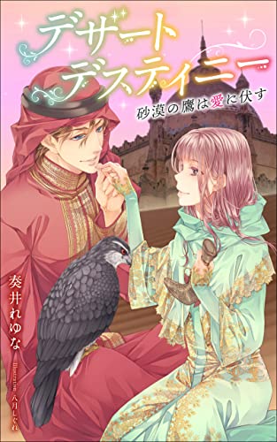 desert destiny sabakunotakahaainihusu (junaijouleR) (Japanese Edition)