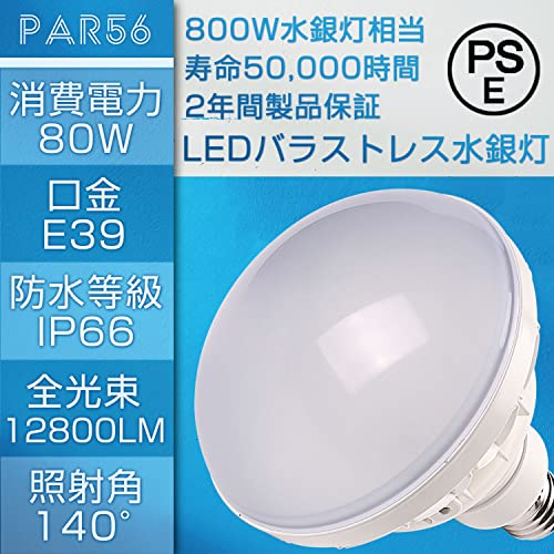 Ledr[d 80W e39 hdled par56 ledtv oXgXⓔ Px12800LM LED ⃉v 50000H LEDYƗpCg {ݏƖ Vp XHŔp qɂƂhƓ LED E