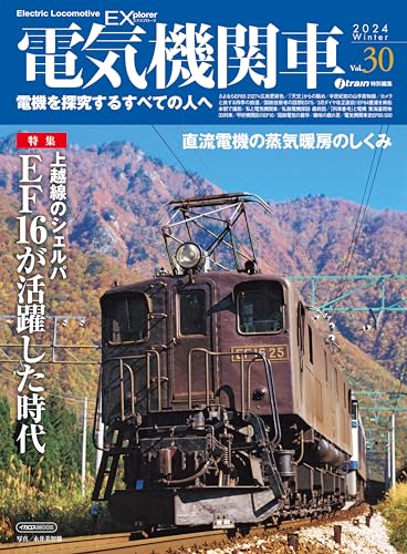 電気機関車EX(エクスプローラ)Vol.30 イカロスMOOK