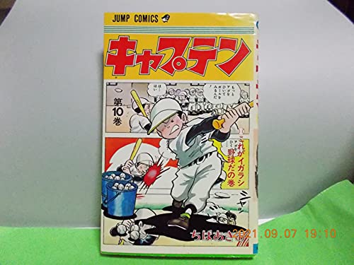 キャプテン 10 (ジャンプコミックス)
