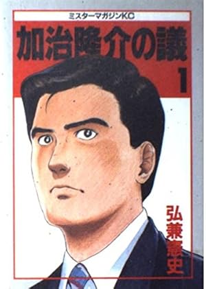 加治隆介の議 全10巻完結セット(文庫版)(講談社漫画文庫