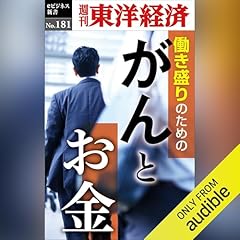 『がんとお金(週刊東洋経済eビジネス新書No.181)』のカバーアート