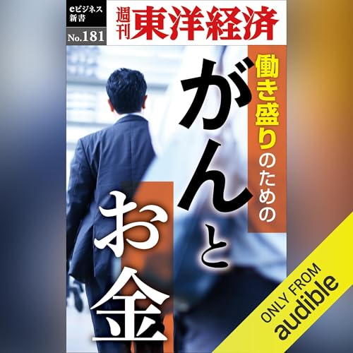 『がんとお金(週刊東洋経済eビジネス新書No.181)』のカバーアート