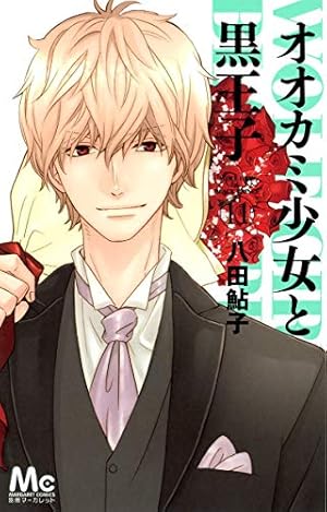 Amazon.co.jp: オオカミ少女と黒王子 16 (マーガレットコミックス