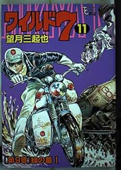 ワイルド7 512ahAqestL._UF350,350_QL50_.jpg