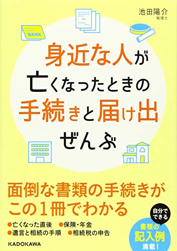 無料電子書籍 アプリ 身近な人が亡くなったときの手続きと届け出ぜんぶ (中経の文庫) バイ