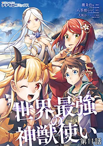 世界最強の神獣使い 第11話 (ナナイロコミックス)