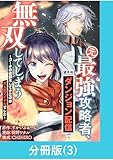 元最強攻略者、望まぬダンジョン配信で無双してしまう～コーチの依頼をしてきたのは大人気アイドルでした～【分冊版】 （3） (マンガBANGコミックス)