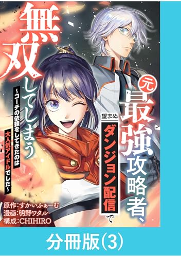 元最強攻略者、望まぬダンジョン配信で無双してしまう～コーチの依頼をしてきたのは大人気アイドルでした～【分冊版】 （3） (マンガBANGコミックス)