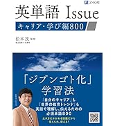 英単語Issue キャリア・学び編800 | 松本 茂 |本 | 通販 | Amazon