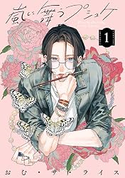 Amazon.co.jp: 嵐に舞うプシュケ2 (シルフコミックス) eBook : おむ