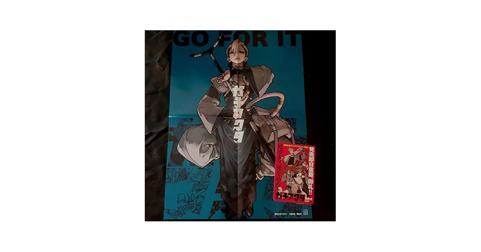 ガチアクタ アニメ ポスター 販促 Amazon.co.jp: ガチアクタ