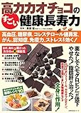 書評 高カカオチョコのすごい健康長寿力 高血圧、糖尿病、コレステロール値異常、がん、認知症、免疫力、ストレスまで効く! by keena07151129