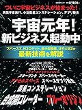 宇宙元年! 新ビジネス起動中 (日経BPムック)