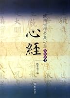 Ouyang Xun Style Regular Script Collection of Heart Sutra Buddhism Scriptures Volume 2 7501036594 Book Cover