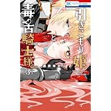 引きこもり姫と毒舌騎士様 3 (花とゆめコミックス)